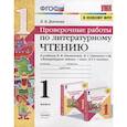 russische bücher: Дьячкова Лариса Вячеславовна - Проверочные работы по литературному чтению. 1 класс