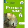 russische bücher: Якубовская Э. В. - Русский язык. 7 класс. Рабочая тетрадь. Адаптированные программы. ФГОС ОВЗ