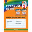 russische bücher: Соловейчик Марина Сергеевна - Русский язык. 3 класс. Тетрадь-задачник. В 3-х частях. Часть 1. ФГОС