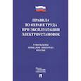 russische bücher:  - Правила по охране труда при эксплуатации  электроустановок