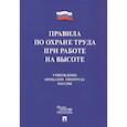 russische bücher:  - Правила по охране труда при работе на высоте