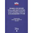 russische bücher:  - Правила по охране труда при погрузочно-разгрузочных работах и размещении грузов