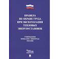 russische bücher:  - Правила по охране труда при эксплуатации тепловых энергоустановок