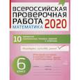 russische bücher: Заозерная Оксана Виталиевна - Математика 6кл Всероссийская проверочная работа 2020