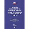 russische bücher:  - Правила по охране труда при выполнении электросварочных и газосварочных работ