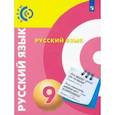 russische bücher: Вербицкая Людмила Алексеевна - Русский язык. 9 класс. Учебник. ФГОС