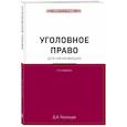 russische bücher: Усольцев Д. - Уголовное право для начинающих.