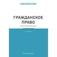 russische bücher: Дмитрий Усольцев - Гражданское право для начинающих. 3-е издание