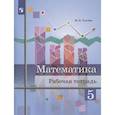 russische bücher: Ткачева Мария Владимировна - Математика 5кл [Рабочая тетрадь]