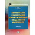 russische bücher: Буров Михаил Петрович - Планирование и организация землеустроительной и кадастровой деятельности