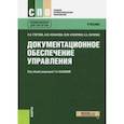 russische bücher: Глотова С. А. - Документационное обеспечение управления. Учебник