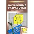 russische bücher: Яровенко Виктория Александровна - Геометрия. 10 класс. Поурочные разработки к учебному комплекту Л.С. Атанасяна и др.