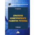 russische bücher: Бережнов Геннадий Викторович - Стратегия конкурентного развития региона