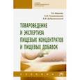 russische bücher: Иванова Тамара Николаевна - Товароведение и экспертиза пищевых концентратов и пищевых добавок. Учебник