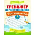 russische bücher: Субботина Елена Александровна - Тренажер по чистописанию. Русский язык. 2 класс