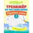 russische bücher: Субботина Елена Александровна - Тренажер по чистописанию. Русский язык. 3 класс