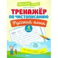 russische bücher: Субботина Елена Александровна - Тренажер по чистописанию. Русский язык. 4 класс