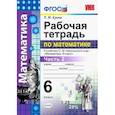 russische bücher: Ерина Татьяна Михайловна - Рабочая тетрадь по математике. 6 класс. К учебнику С.М. Никольского. Часть 2