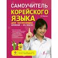 russische bücher: О Сынын - Самоучитель корейского языка для начинающих. Корейский - это просто!