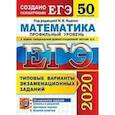 russische bücher: Ященко Иван Валерьевич - ЕГЭ-2020. Математика. Типовые варианты экзаменационных заданий. 50 вариантов. Профильный уровень