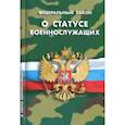 russische bücher:  - Федеральный закон "О статусе военнослужащих"