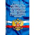 russische bücher:  - ФЗ "О защите прав юридических лиц и индивидуальных предпринимателей при осуществлении гос. контроля"