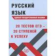 russische bücher: Драбкина Светлана Владмировна - Русский язык ЕГЭ. 20 тестов ЕГЭ - 20 ступеней к успеху. Учебное пособие