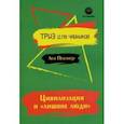 russische bücher: Певзнер Лев Хатевич - Цивилизация и "лишние люди"