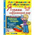 russische bücher: Крылова Ольга Николаевна - Дошкольник. 5-6 лет. Я узнаю окружающий мир. Рабочая тетрадь. ФГОС ДО