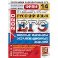 russische bücher: Васильевых Ирина Павловна - ЕГЭ ФИПИ 2020. 14 ТВЭЗ. Русский язык. 14 вариантов. Типовые варианты экзаменационных заданий