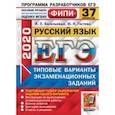 russische bücher: Васильевых Ирина Павловна - ЕГЭ ФИПИ 2020. 37 ТВЭЗ. Русский язык. 37 вариантов. Типовые варианты экзаменационных заданий