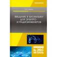 russische bücher: Штыков Виталий Васильевич - Введение в биофизику для электро- и радиоинженеров. Учебное пособие