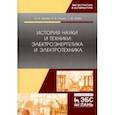 russische bücher: Юдаев Игорь Викторович - История науки и техники: электроэнергетика и электротехника. Учебное пособие