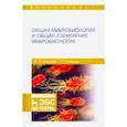 russische bücher: Сахарова Ольга Валентиновна - Общая микробиология и общая санитарная микробиология