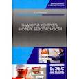 russische bücher: Широков Юрий Александрович - Надзор и контроль в сфере безопасности. Учебник
