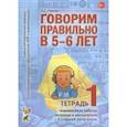 russische bücher: Гомзяк Оксана Степановна - Говорим правильно в 5-6 лет. Тетрадь 1 взаимосвязи работы логопеда и воспитателя в старшей логогрупп