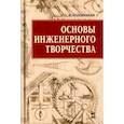 russische bücher: Половинкин Александр Иванович - Основы инженерного творчества. Учебное пособие