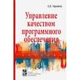 russische bücher: Черников Борис Васильевич - Управление качеством программного обеспечения. Учебник