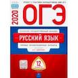 russische bücher: Цыбулько Ирина Петровна - ОГЭ-20 Русский язык. Типовые экзаменационные варианты. 12 вариантов