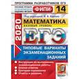 russische bücher: Ященко Иван Валерьевич - ЕГЭ ФИПИ 2020. Математика. Базовый уровень. Типовые варианты экзаменационных заданий. 14 вариантов