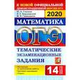 russische bücher: Глазков Юрий Александрович - ОГЭ 2020. Математика. 9 класс. Тематические тестовые задания. 14 вариантов