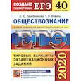 russische bücher: Лазебникова Анна Юрьевна - ЕГЭ 2020. Обществознание. Типовые варианты экзаменационных заданий. 40 вариантов