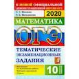 russische bücher: Минаева Светлана Станиславовна - ОГЭ 2020. Математика. 9 класс. Тематические тестовые задания