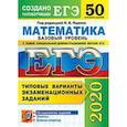 russische bücher: Ященко Иван Валерьевич - ЕГЭ 2020 Математика. Типовые варианты экзаменационных заданий. 50 вариантов. Базовый уровень