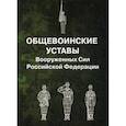 russische bücher:  - Общевоинские уставы Вооруженных Сил Российской Федерации