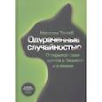 russische bücher: Талеб Н. - Одураченные случайностью. Скрытая роль шанса в бизнесе и в жизни