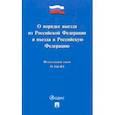 russische bücher:  - Федеральный закон "О порядке выезда из Российской Федерации и въезда в Российскую Федерацию" №114-ФЗ