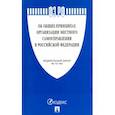 russische bücher:  - Федеральный закон "Об общих принципах организации местного самоуправления в РФ" №131-ФЗ