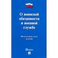 russische bücher:  - ФЗ "О воинской обязанности и военной службе" № 53-ФЗ