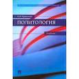 russische bücher: Кравченко Альберт Иванович - Политология. Учебник